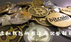 虚拟钱包的用途与优势解析