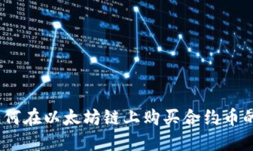 TP钱包：如何在以太坊链上购买合约币的详细指南