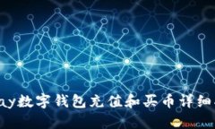 Topay数字钱包充值和买币详细指南