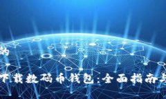 思考一个的如何安全下载数码币钱包：全面指南