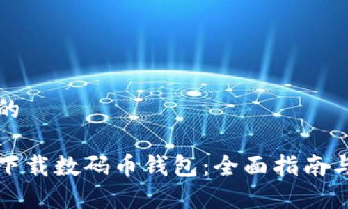 思考一个的

如何安全下载数码币钱包：全面指南与注意事项