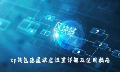 tp钱包隐匿状态设置详解及使用指南