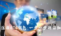 如何注册ETC钱包：一步一步的详细指南