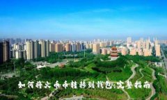 如何将火币币转移到钱包：完整指南