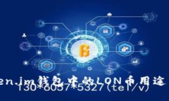 Token.im钱包中的LON币用途详解