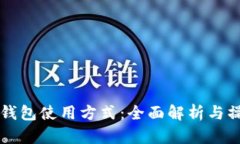 比特币钱包使用方式：全面解析与操作指南
