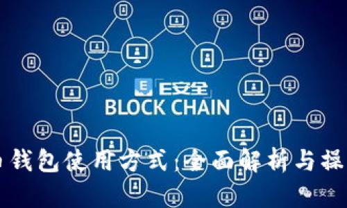 比特币钱包使用方式：全面解析与操作指南