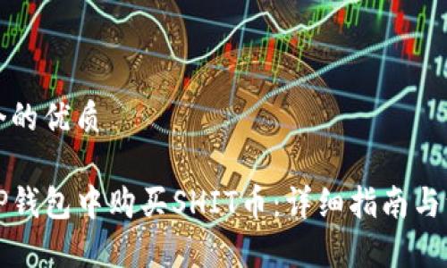 思考一个的优质
如何在TP钱包中购买SHIT币:详细指南与注意事项