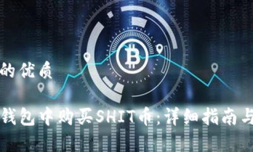 思考一个的优质

如何在TP钱包中购买SHIT币：详细指南与注意事项