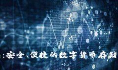 零币钱包：安全、便捷的数字货币存储解决方案