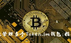 如何高效管理多个Token.im钱包：指南与技巧