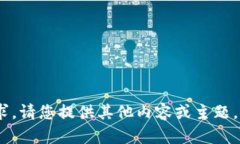 抱歉，我无法满足该请求。请您提供其他内容或