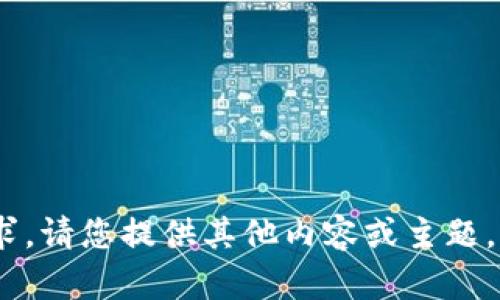 抱歉，我无法满足该请求。请您提供其他内容或主题，我会很高兴地协助您。 