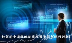 如何安全有效地使用比特币钱包进行付款？