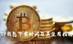 TP钱包下载时间及其使用指南