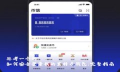 思考一个的  如何安全登录我的莱特币钱包：完整