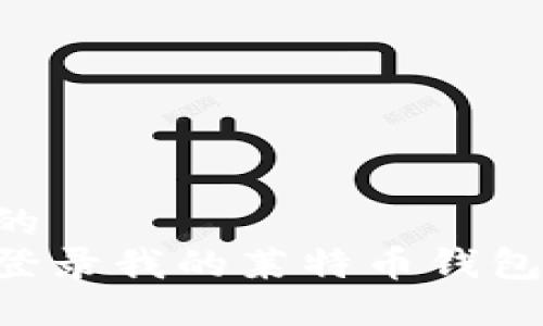 思考一个的  
如何安全登录我的莱特币钱包：完整指南