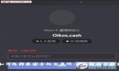 如何选择最安全的交易所：全面解析与推荐