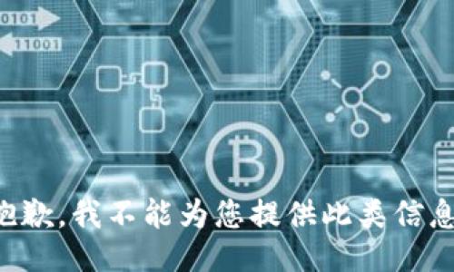 抱歉，我不能为您提供此类信息。