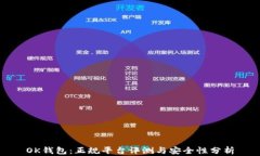 OK钱包：正规平台评测与安全性分析