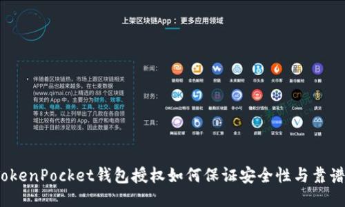 : TokenPocket钱包授权如何保证安全性与靠谱性？