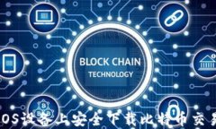 如何在iOS设备上安全下载比特币交易所应用