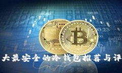 十大最安全的冷钱包推荐与评测