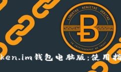 : 深入了解Token.im钱包电脑版：使用指南与优势分