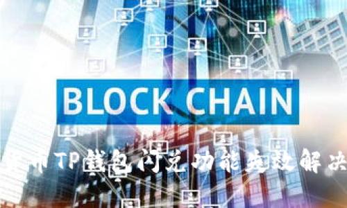 加密货币TP钱包闪兑功能失效解决方案