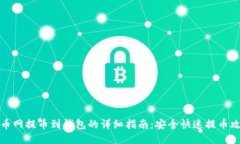 火币网提币到钱包的详细指南：安全快速提币攻