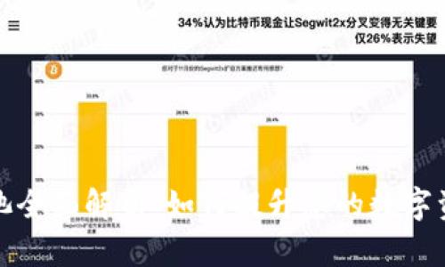 TP钱包资金池全面解析：如何提升您的数字资产管理效率