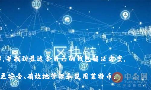 如何获取和管理莱特币钱包收款地址

莱特币钱包, 莱特币收款地址, 加密货币钱包, 莱特币/guanjianci

莱特币（Litecoin）是一种以点对点技术为基础的加密货币，旨在提供快速、低成本的交易。随着加密货币的普及，越来越多的人开始使用莱特币进行交易和投资。而为了安全无忧地存储和使用莱特币，了解如何获取和管理莱特币钱包收款地址变得尤为重要。本文将深入探讨莱特币钱包的概念、如何创建莱特币钱包、如何获取收款地址、以及相关的安全措施。

什么是莱特币钱包？
莱特币钱包是用来存储、发送和接收莱特币的工具。它可以是软件应用程序、硬件设备，甚至是纸质钱包。钱包的种类多样，用户可以依据自己的需求选择合适的类型。莱特币钱包不仅保管着用户的莱特币资产，也负责生成收款地址。

在使用加密货币时，钱包中的“地址”是一个独特的字符串，类似于银行账户号码。当其他人想要向您发送莱特币时，他们需要您的收款地址。这个地址是公开的，而与之对应的私钥则需要妥善保管，因私钥决定了对钱包中资产的访问权限。

如何创建莱特币钱包？
1. **选择钱包类型**：首先，您需要选择适合自己的钱包类型。有软件钱包（如桌面钱包和手机钱包）、硬件钱包以及在线钱包等可供选择。软件钱包易于使用，但安全性相对较低；硬件钱包则提供更高的安全性，但需要承担一定的成本；在线钱包使用方便但依赖于第三方的服务。

2. **下载或购买钱包**：选择好钱包类型后，您可以访问钱包官网下载软件或购买硬件设备。确保您使用的是官方来源，以避免任何安全隐患。

3. **创建钱包**：按照指示完成钱包创建过程。软件钱包通常会要求您设置密码并生成种子短语，切勿忘记或者泄露这组信息，它是恢复钱包的关键。

4. **备份钱包**：在创建钱包后，尽快备份您的种子短语或私钥。可以将其写在纸上并放在安全的地方，或者使用密码管理工具进行存储。

如何获取莱特币的钱包收款地址？
获取莱特币钱包的收款地址通常非常简单。以下是获取收款地址的一般步骤：

1. **登录钱包**：打开您安装的莱特币钱包应用程序，输入您的密码进行登录。

2. **查找收款地址**：在钱包界面中，您通常可以在“接收”或“收款”选项中找到您的莱特币收款地址。这个地址通常由一串字母和数字组成。

3. **生成新地址**：某些钱包允许您生成多个收款地址，以帮助用户进行隐私保护。您可以根据需要生成一个新的收款地址。

4. **分享地址**：在使用莱特币进行交易时，可以将收款地址分享给支付方。确保您复制并分享的是正确的地址，以避免资产损失。

莱特币钱包的安全性如何提升？
加密货币的安全性是所有用户都关注的焦点。以下是一些提升莱特币钱包安全性的措施：

1. **使用强密码**：确保您的钱包密码复杂且独一无二，避免使用简单的字母或数字组合。

2. **启用双重认证**：如果钱包提供双重认证选项，务必启用此功能，以增加账户的安全性。

3. **定期备份**：定期备份您的钱包数据和私钥，以防设备丢失或损坏。

4. **保持软件更新**：确保您使用的莱特币钱包软件是最新版本，以获得最新的安全更新和功能。

5. **避免公共Wi-Fi**：在使用钱包进行交易时，尽量避免在公共Wi-Fi环境下访问。此外，使用虚拟专用网络（VPN）也是一种提升安全性的方法。

常见问题解答

1. 莱特币钱包和其他加密货币钱包有何区别？
莱特币钱包与其他加密货币钱包在基本工作原理上是相似的，但关键区别在于它们支撑的加密货币不同。莱特币钱包专门设计用于存储和管理莱特币，而比特币钱包则用于比特币，以及其他加密货币钱包则对应不同的数字货币。

莱特币与比特币的一个显著区别在于交易速度和交易费用。莱特币的交易确认速度较快，通常在2.5分钟内就能完成，相较之下比特币在10分钟左右。随着莱特币协议的不断升级，用户在使用莱特币钱包时也会体验到不同的技术优势。

此外，由于行业的快速发展，许多钱包也开始支持多种加密货币，用户可以在一个应用程序中管理多种数字资产，这为用户提供了更多的灵活性。在选择钱包时，了解清楚每种钱包的特性和费用结构是重要的。

2. 如果丢失私钥，如何找回莱特币？
私钥是控制莱特币钱包中资产的重要凭证，一旦丢失，用户将无法再访问他们的钱包。这是一种常见的风险，因此提前采取预防措施至关重要。

如果您丢失了私钥且没有备份，找回莱特币几乎是不可能的。如果用户在创建钱包时备份了助记词或种子短语，用户可以通过这些信息恢复钱包访问。如果没有任何备份，丢失的资产将是永久性的。

这就是为什么强烈建议用户对钱包进行定期备份并妥善保存私钥及助记词。此外，使用硬件钱包进行存储和管理加密货币意味着您的私钥不会暴露到互联网，这可以显著提高安全性。

3. 莱特币钱包的交易费用是如何计算的？
莱特币钱包的交易费用通常是根据网络拥堵情况而变化的。在进行莱特币交易时，用户需要支付一定的费用以激励矿工将交易包含在区块中。交易费用决定了交易被确认的优先级，较高的费用通常会加快交易确认速度。

一般情况下，莱特币的交易费用较低，有时甚至很难与传统银行转账费用相比较。然而，的确存在一些影响交易费用的因素。例如，交易的复杂性、输入输出的数量、以及确认的速度等都会影响最终的费用。

用户可以在交易时根据需求选择费用。例如，急需确认的交易可以选择较高的费用，反之亦然。较新的钱包通常会提供一个自动推荐的费用选项，以帮助用户调整交易的费用，并确保交易尽快完成。

4. 如何选择一个合适的莱特币钱包？
选择一个合适的莱特币钱包要求用户考虑多个因素。首先，用户应评估自己的需求，包括他们的交易习惯、安全偏好，甚至是用户友好性等。

1. **安全性**：确保钱包具备高度的安全性功能，例如双重认证、密码保护和冷存储选项。硬件钱包通常被认为是最安全的选择。

2. **用户体验**：一个友好且直观的用户界面能够提高管理莱特币的便捷性，尤其是对于新手用户。

3. **费用结构**：不同钱包的交易费用和服务费用可能会有所不同，用户应仔细比较以选择最具性价比的选项。

4. **平台支持**：确认钱包是否支持您当前或未来想要管理的所有加密货币，并评估钱包的开发者在社区支持和更新方面的活跃度。

选择合适的莱特币钱包是一项非常重要的决策，它将关乎您财产的安全性和可用性。希望通过本文的深入探讨，读者能够对莱特币钱包的使用有更深的理解，并找到最适合自己的钱包解决方案。 

以上是针对“莱特币钱包收款地址”的总结与详细介绍，涵盖了基本概念、操作步骤、安全措施以及常见问题。学习和了解莱特币钱包的各类信息，有助于用户更安全、有效地管理和使用莱特币。