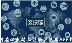 如何在以太坊上注册并使用APP钱包