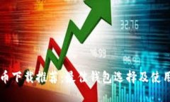 元宝币下载推荐：最佳钱包选择及使用指南