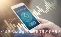 探索HD高清钱包：安全、高效的数字资产管理解决