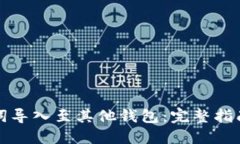 如何将助记词导入至其他钱包：完整指南与步骤