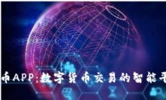 万币APP：数字货币交易的智能平台