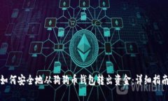 如何安全地从狗狗币钱包转出资金：详细指南