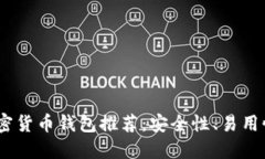 2023年最佳加密货币钱包推荐：安全性、易用性与