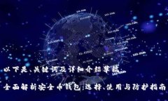以下是、关键词及详细介绍草稿：全面解析安全