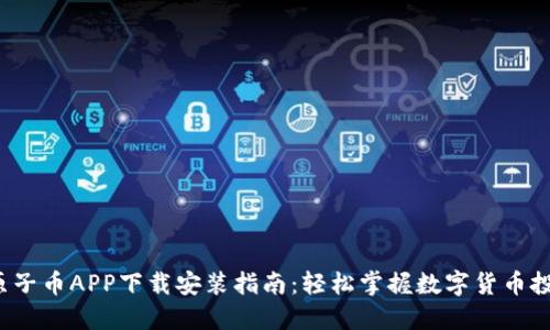  原子币APP下载安装指南：轻松掌握数字货币投资