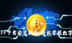  原子币APP下载安装指南：轻松掌握数字货币投资