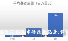如何删除TP钱包中的收款记录：详细指南