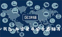 深入解析QT核心钱包：加密货币安全存储与管理的