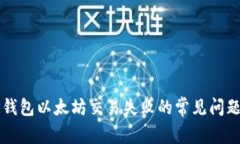 解决TP钱包以太坊交易失败的常见问题及技巧