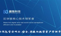 BB钱包官方网站：安全、便捷的数字资产管理平台