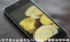 如何下载以太坊钱包APP并进行安装的详细指南
