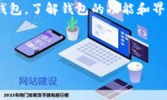 HECO链转账到TP钱包的指南在区块链生态中，跨链