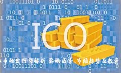 虚拟币的发行价解析：影响因素、市场趋势及投