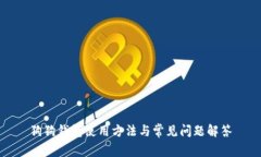 狗狗钱包使用方法与常见问题解答